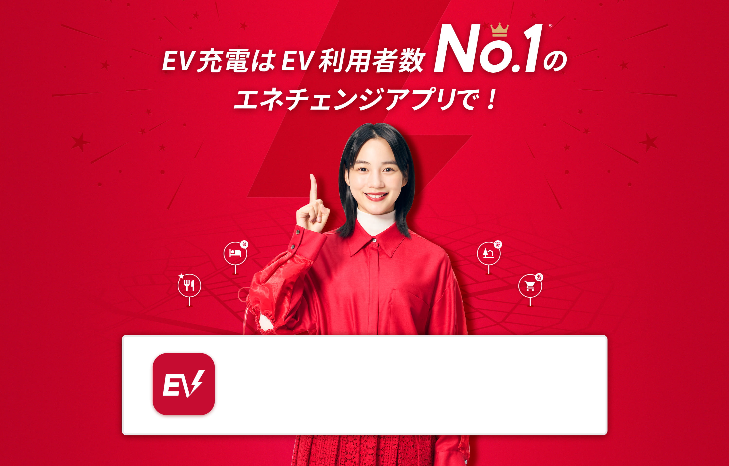 EV充電はEV利用者数No.1のエネチェンジアプリで!