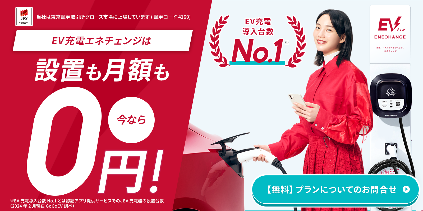 EV充電エネチェンジは設置も月額も今なら0円！【無料】プランについてのお問合せ