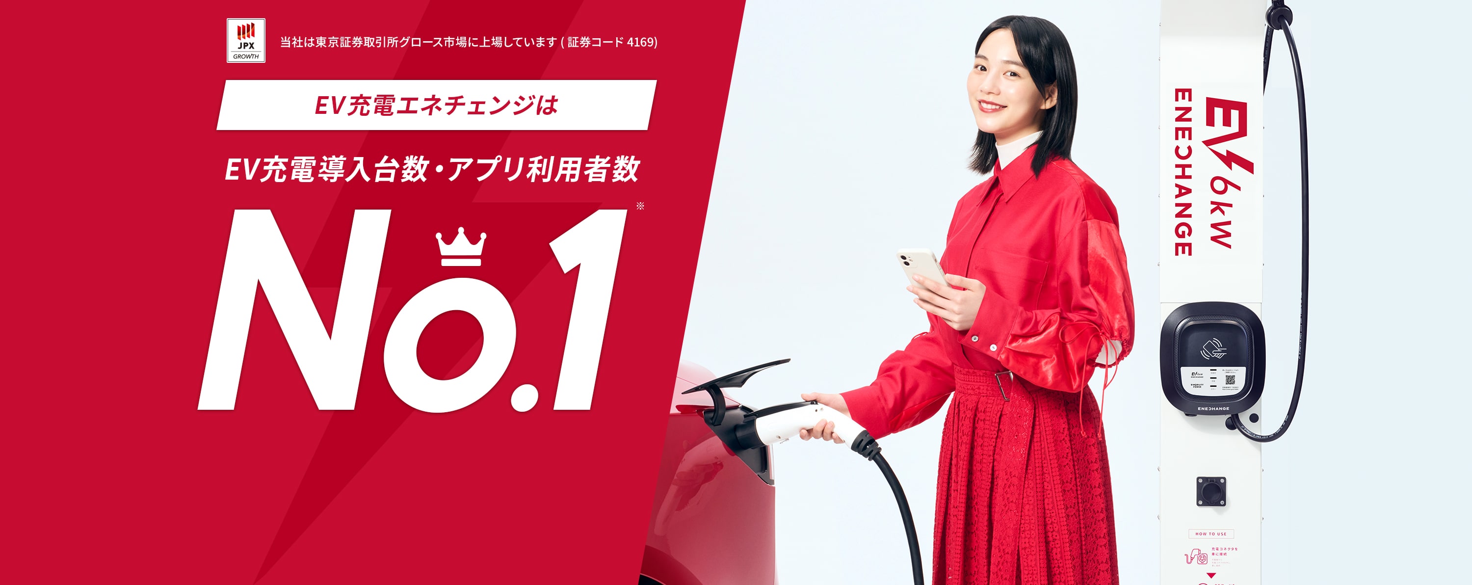 EV充電導入台数No.1 EV充電エネチェンジは設置も月額も今なら0円！